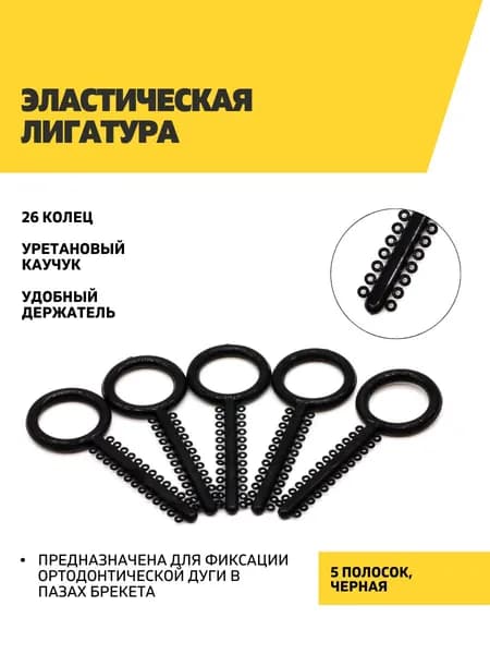 Эластические лигатуры 5 черных полосок по 26 колец