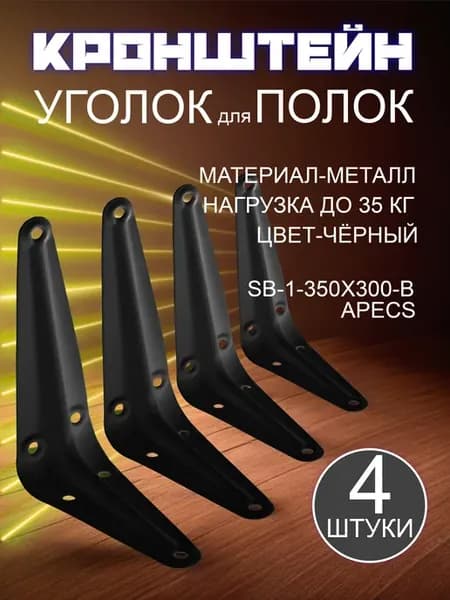 Кронштейн для полки на стену 350х300 4 шт