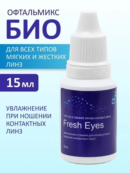Офтальмикс БИО Fresh Eyes увлажняющие капли для глаз 15 мл