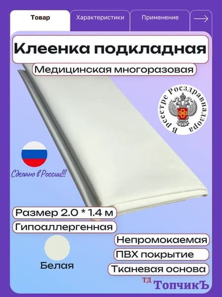 Клеенка медицинская подкладная ПВХ Колорит, 200 х 140 см, белая / для детей, взрослых и лежачих больных, многоразовая, на тканевой основе