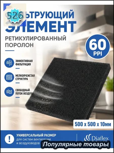 Фильтр. элемент, ретикулированный поролон 500x500x10мм 60ppi