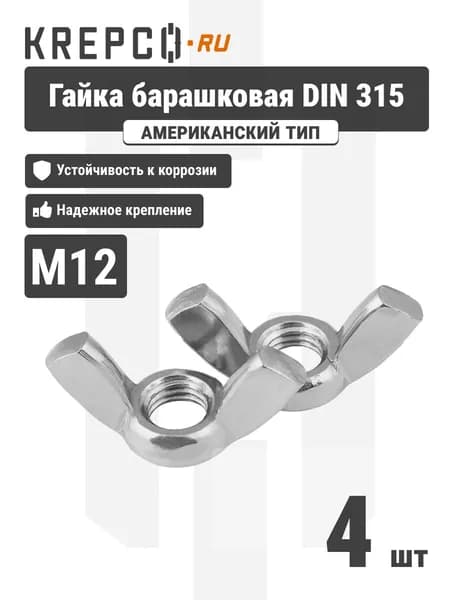 Гайка барашковая DIN 315 М12, оцинкованная (4 штуки)