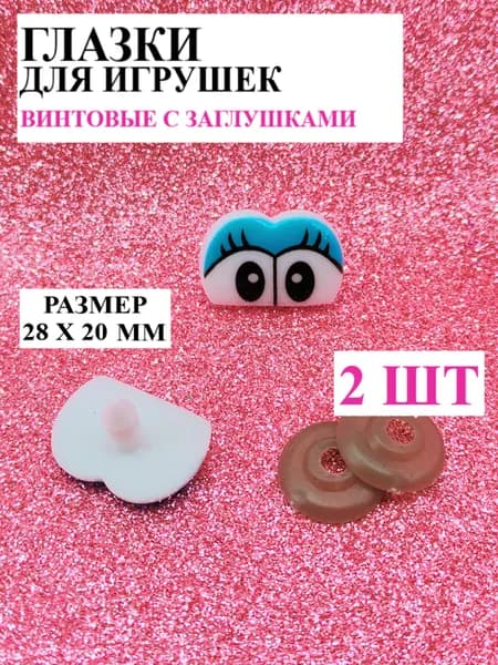 Глазки для игрушек винтовые с фиксатором, сдвоенные, 2 шт в уп, 28 мм х 20 мм
