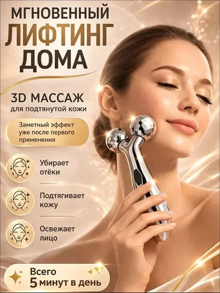 Chopi Market / 3D Массажер для лица ног тела (косметический) с эффектом лифтинга/3д роллер для кожи/Роликовый