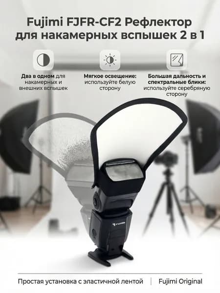 Рефлектор для накамерных вспышек 2 в 1 Fujimi (серебро/белый)