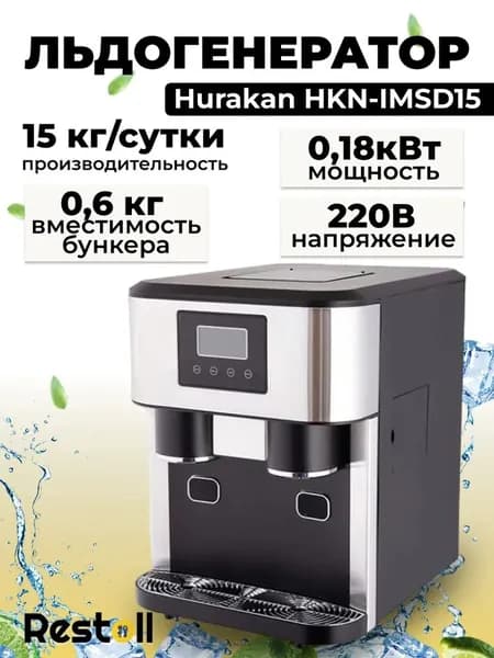 Льдогенератор профессиональный Hurakan HKN-IMSD15 пальчики, с измельчителем и диспенсером льда, ледогенератор