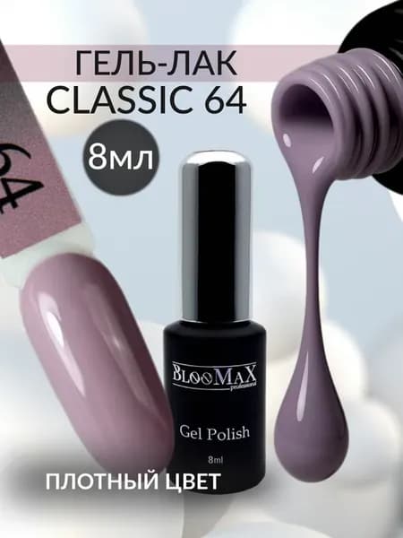 Гель-лак однотонный плотный CLASSIC 64 8 мл