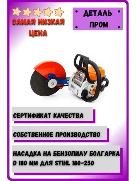 Насадка Болгарка 180 мм STIHL 180-250