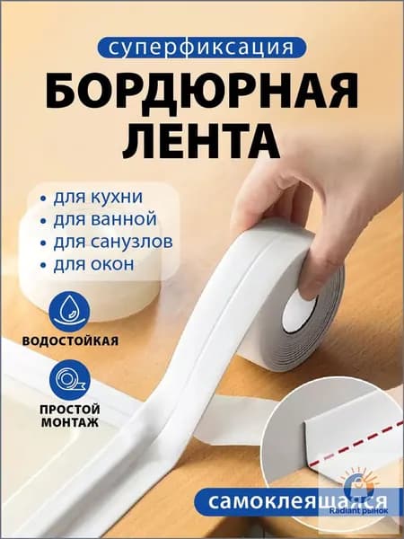 Бордюр для ванны