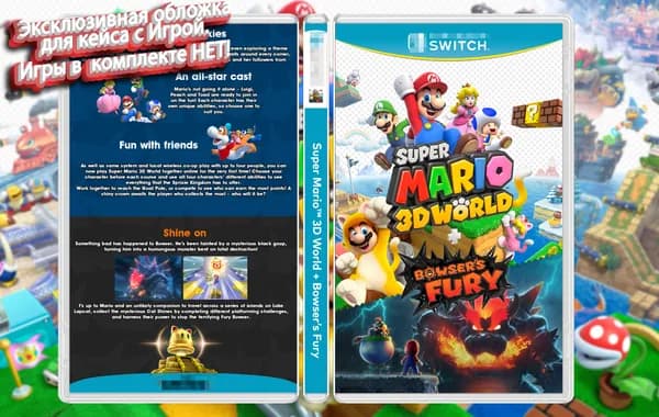 Super Mario 3D World + Bowser s Fury / Эксклюзивная Обложка для Кейса Nintendo Switch