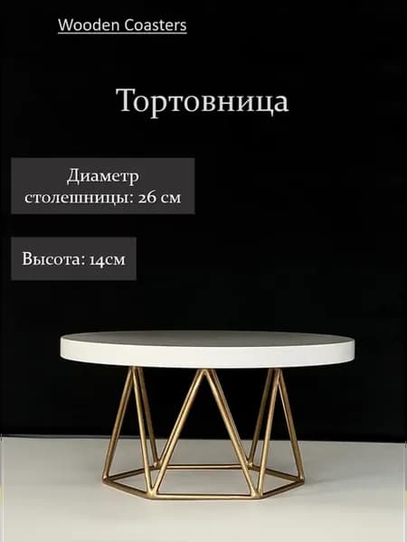 Тортовница . Столик для торта Диаметр 26см