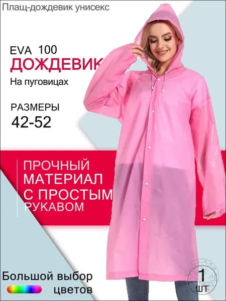 Дождевик