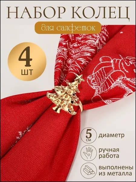 Кольцо для салфеток 4 шт.