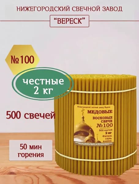 Церковные восковые свечи Медовые №100, 2 кг.,освященные, для домашней молитвы. Нижегородский свечной завод Вереск