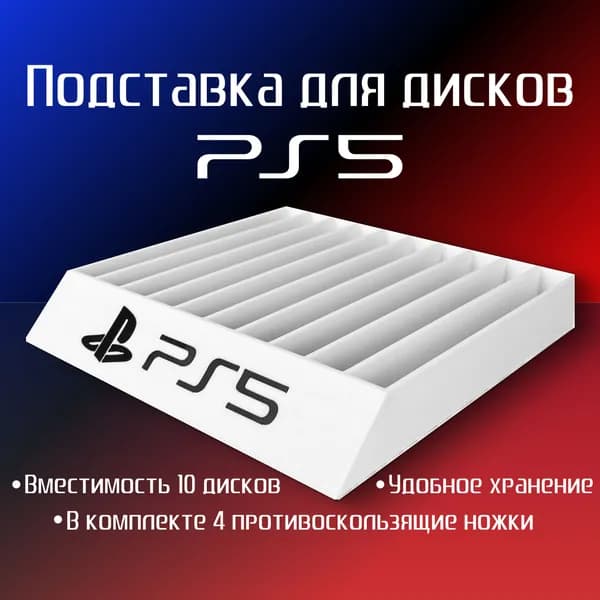 Подставка для дисков PS5, PS4, PS3