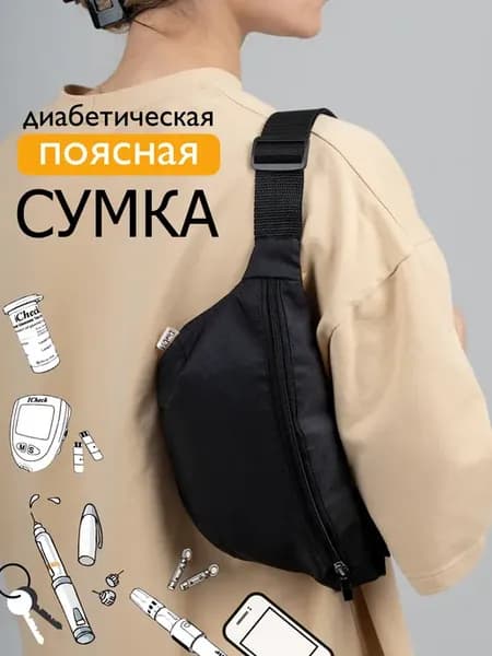 Диабетическая поясная сумка