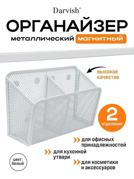 Органайзер металлический 2 отделения магнитный белый, подставка