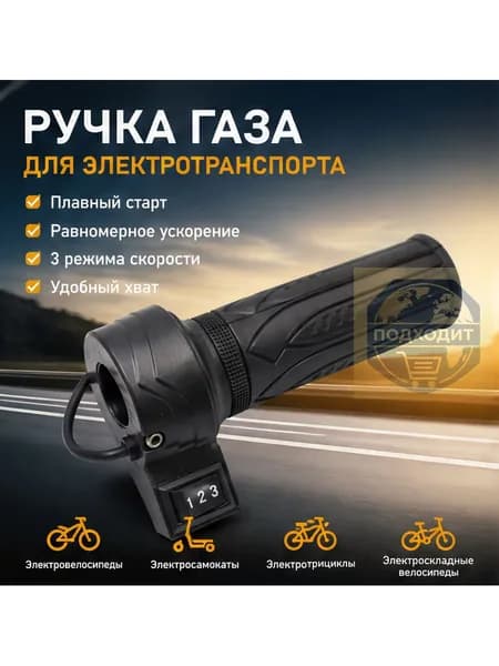 Ручка газа для электротранспорта