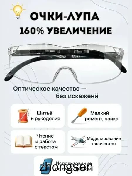 Очки-лупа 160% увеличение, без искажений, для шитья, ремонта и чтения, можно носить поверх обычных очков