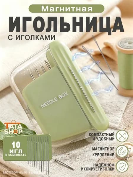 Магнитная игольница для шитья с 10 иглами, зелёная