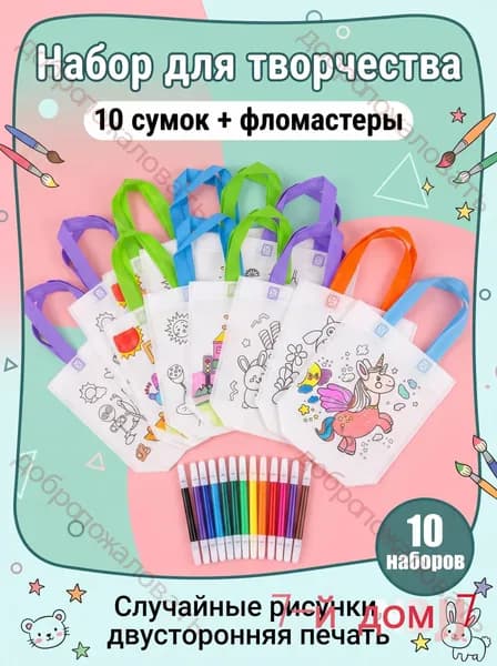 Детская сумка-раскраска: шоппер для творчества с четкими принтами и широкими ручками