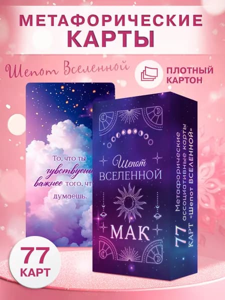 Метафорические ассоциативные карты МАК Шепот Вселенной
