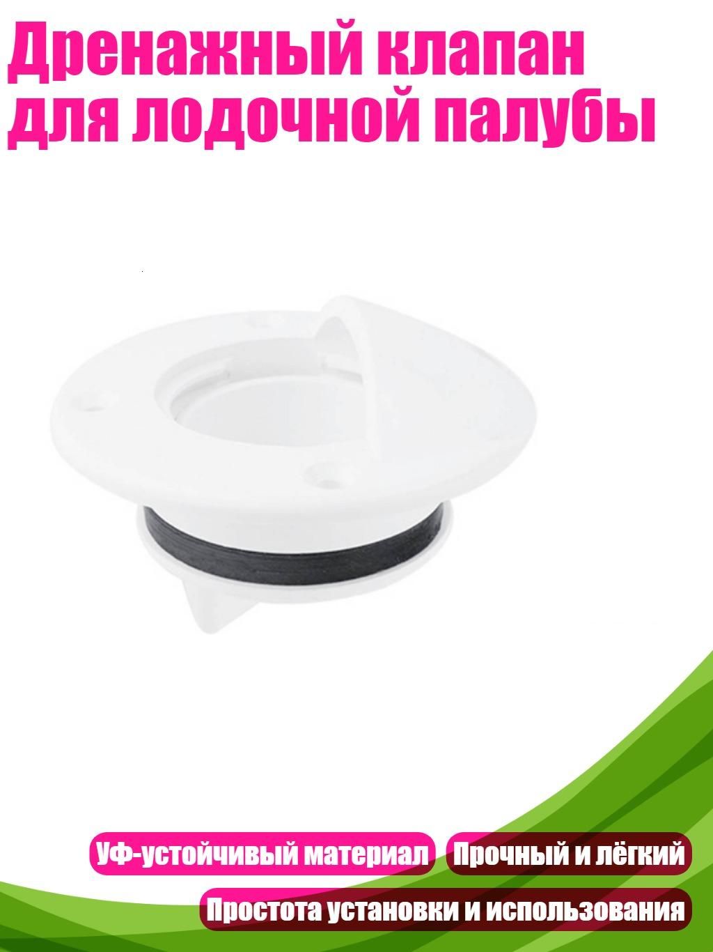 Дренажный клапан для лодочной палубы