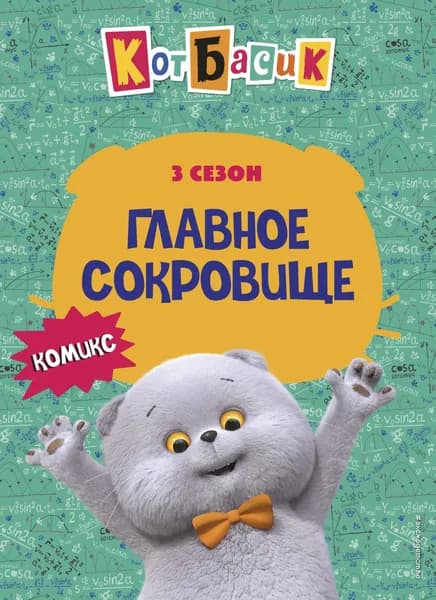 Книга Кот Басик. Главное сокровище. 3 сезон (комикс)