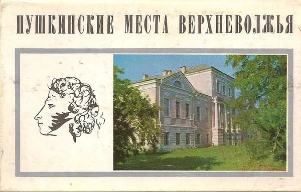 Пушкинские места Верхневолжья (набор из 15 открыток)