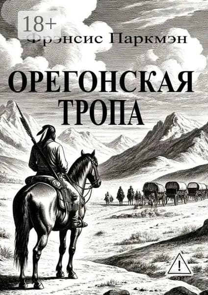 Орегонская тропа | Фрэнсис Паркмэн | Электронная книга