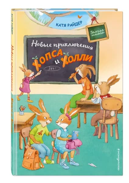 Сказки. Новые приключения Хопса и Холли (ил. С. Штрауб) | Райдер Катя