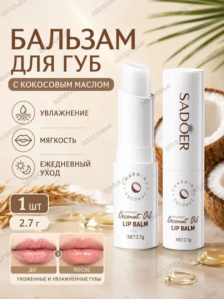 Бальзам для губ SADOER Coconut Oil 2,7 г, гигиеническая помада с кокосовым маслом, увлажняющий уход от сухости, 1 шт