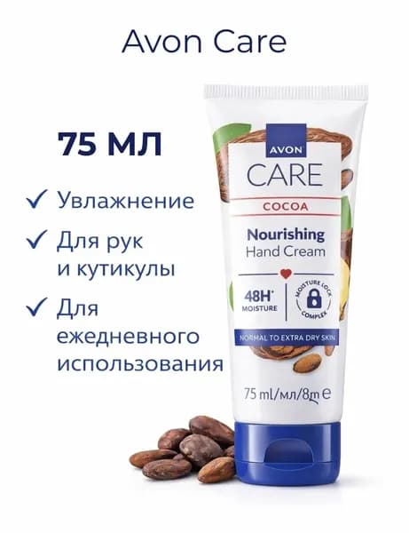 Питательный крем для рук с маслом какао Avon Care, увлажняющий, 75 мл