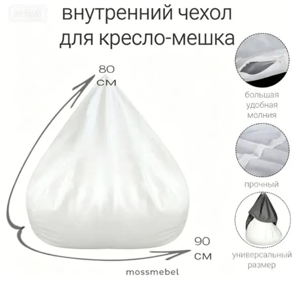 Чехол для бескаркасной мебели Груша, Спанбонд, Размер XXXXL,белый