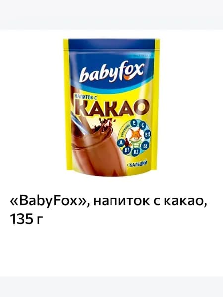 BabyFox , напиток с какао 1 пачка х 135 грамм