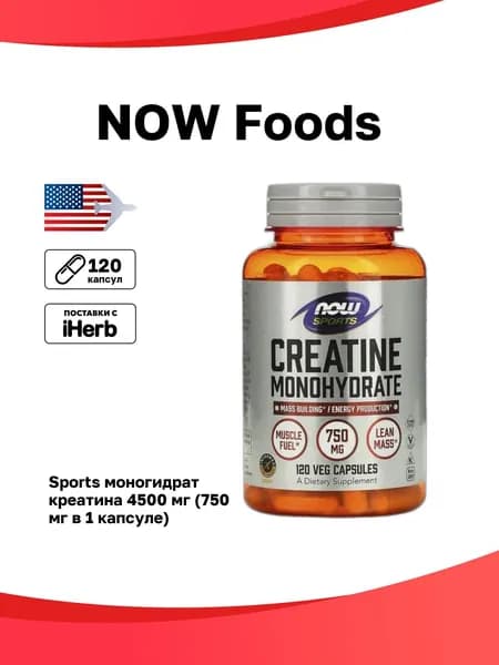 NOW Foods, Sports, моногидрат креатина, 4500 мг, 120 растительных капсул (750 мг в 1 капсуле)