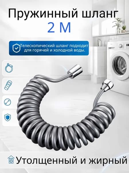 Шланг для гигиенического душа (беде) спираль 2 м