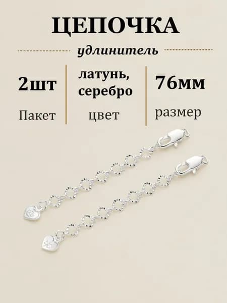 Фурнитура для бижутерии Застежка карабин цепочка удлинитель, 2шт