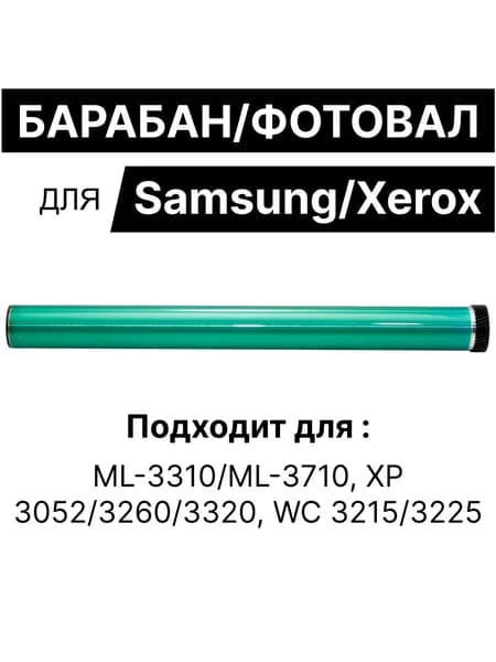 Барабан Samsung ML-3310/ML-3710, Xerox Phaser 3052/3260/3320, WC 3215/3225 (39T) D205L ELP-OPC-S3710