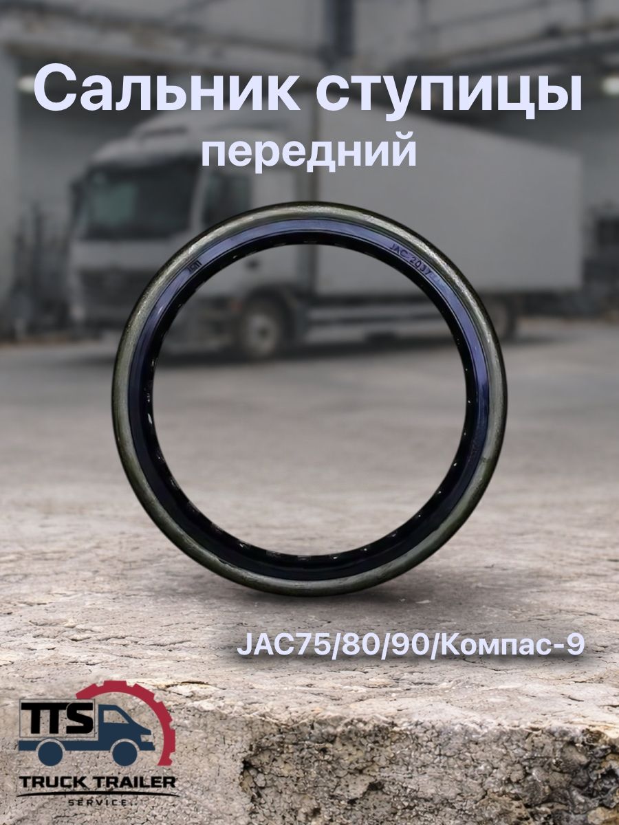 Сальник ступицы передний JAC75/80/90/Компас-9