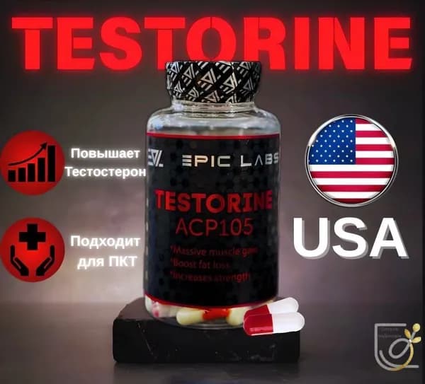 Анаболический комплекс Testorine (ACP-105) Тесторин 60 капсул, для роста мышечной массы, рост силы, рельеф тела, для мужчин