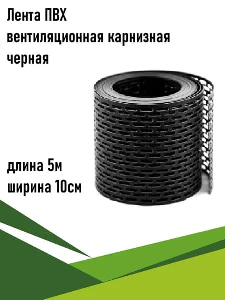 Вентиляционная лента карнизная, ПВХ 10смх5м, черная