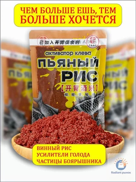 Активатор клёва на феромонах "Пьяный рис" приманка для рыб, мощный усилитель голода