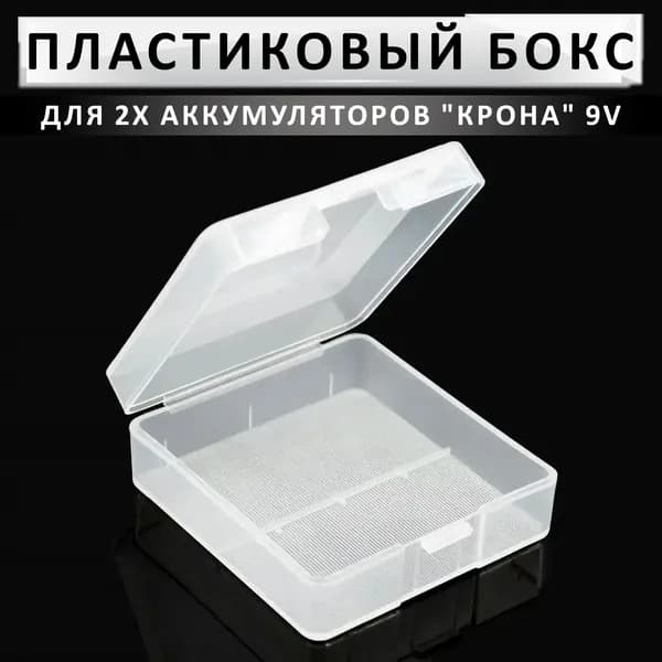 Пластиковый кейс бокс для 2x аккумуляторов "Крона" 9V