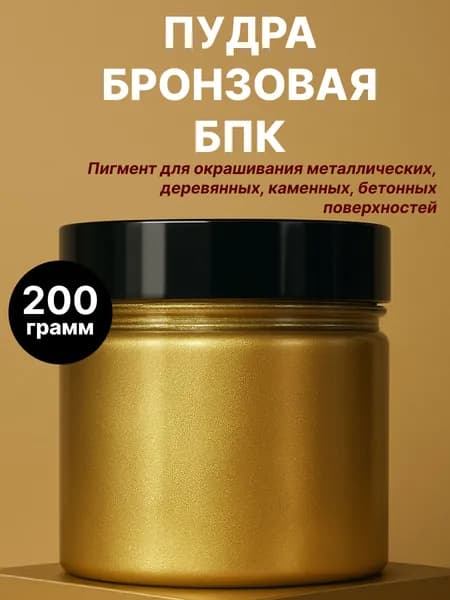 Бронзовая Пудра БПК, 200 грамм/Порошок/Функциональная добавка к ЛКМ.