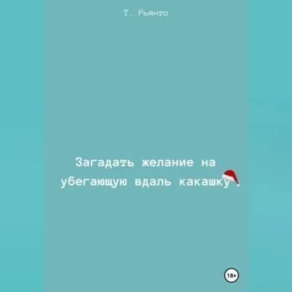 Загадать желание на убегающую вдаль какашку | Рьянто Т. | Электронная аудиокнига