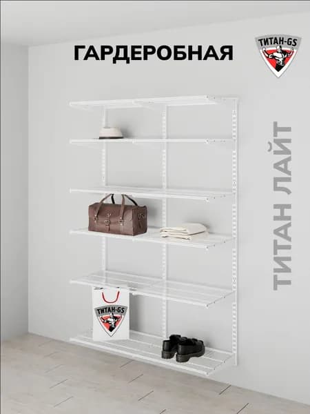 Гардеробная система хранения Титан-GS 1260х450 серия Лайт, Гардеробная из полок из металла, белый