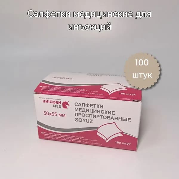 Салфетки для инъекций 56мм.*65мм. (в упаковке 100шт.)