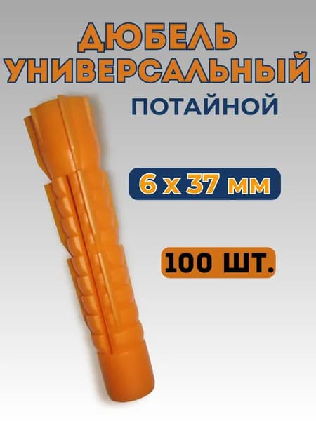 Дюбель универсальный (6*37) потайной (100 шт.)