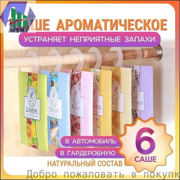 Ассорти саше, 6 штук, эксклюзив